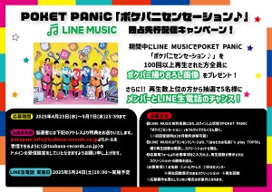 POKET-PANiC　LINE-MUSICキャンペーンV2